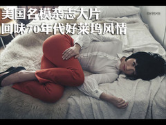 美国名模杂志大片回味70年代好莱坞风情