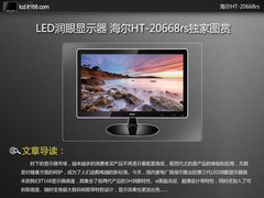 LED润眼显示器 海尔HT-20668rs独家图赏