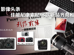 影像头条 佳能尼康索尼15款新品齐亮相