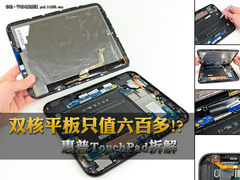 双核平板只值六百多? 惠普TouchPad拆解