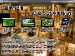 苹果不是唯一 京东高人气安卓平板推荐