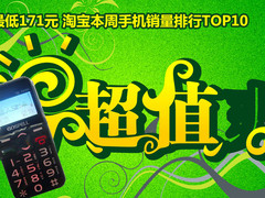 最低171元 淘宝本周手机销量排行TOP10