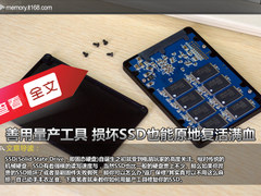 善用量产工具 损坏SSD也能原地复活满血