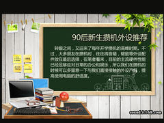不求性能求外设 90后新生攒机终极推荐