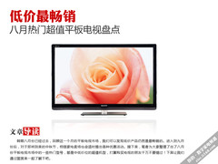 低价最畅销 八月热门超值平板电视盘点