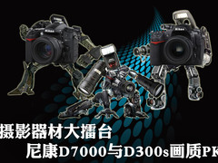 摄影器材擂台 尼康D7000/D300s画质对比