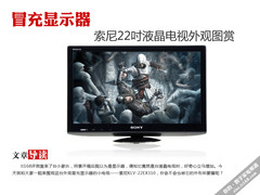 冒充显示器 索尼KLV-22EX310电视图赏