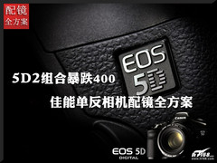 5D2组合暴跌400 佳能单反相机配镜方案