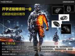 开学还能继续玩一会 近期游戏鼠标推荐