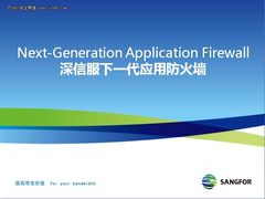 深信服殷浩谈下一代防火墙产生背景