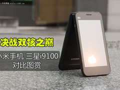 决战双核之巅 小米手机/i9100对比图赏
