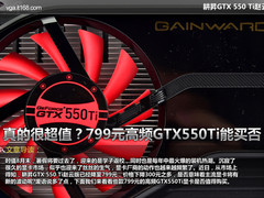 真的很超值？799元高频GTX550Ti能买否