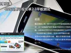 1080P没压力 499元奥可视安卓平板试用