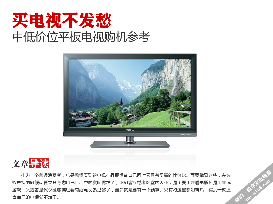 买电视不发愁 中低价位平板TV购机参考