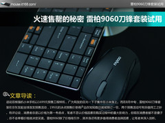 火速售罄的秘密 雷柏9060刀锋套装试用