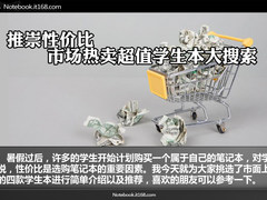 推崇性价比  市场热卖超值学生本大搜索