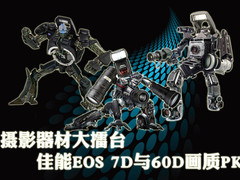 摄影器材大擂台 佳能EOS 7D与60D画质PK