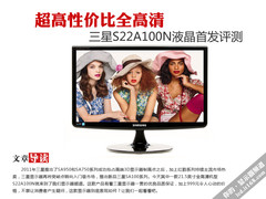 超高性价比 三星S22A100N液晶首发评测
