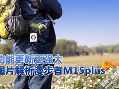 功能更新更强大 图片解析漫步者M15plus