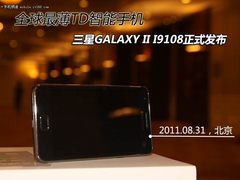 全球最薄双核TD智能机 三星i9108发布