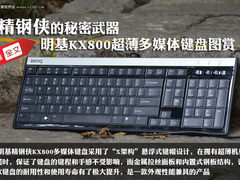 精钢侠的秘密武器 明基KX800键盘图赏