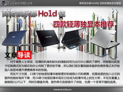 商务娱乐都Hold住 四款轻薄独显本推荐