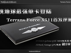 携地球最强单卡登陆 TF X511首发评测