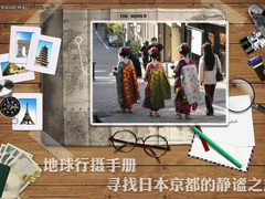 地球行摄手册 寻找日本京都的静谧之旅