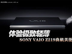体验极致轻薄 索尼VAIO Z219真机美图秀