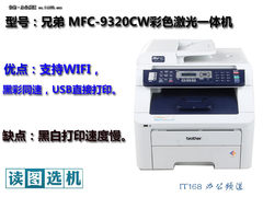 适合入门级用户 兄弟 9320CW读图选机