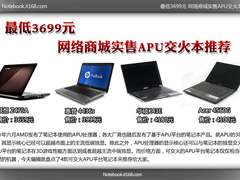 最低3699元 网络商城实售APU交火本推荐