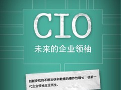 面向未来 CIO面临网络变革的挑战