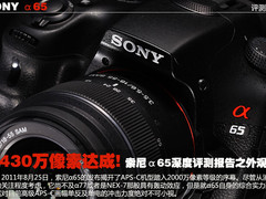 2430万像素达成 α65深度评测之外观篇