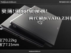 更薄!更轻!更便携! 两代索尼VAIO Z对比