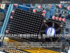 666元APU套装能干什么 盈通AE350S试玩