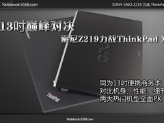 13吋巅峰对决 索尼Z219力战ThinkPad X1