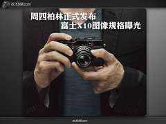 周四柏林正式发布 富士X10图像规格曝光