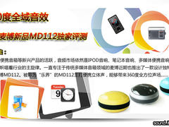 360度全域音效 麦博新品MD112独家评测