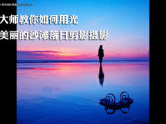 大师教你如何用光 美丽沙滩落日剪影照