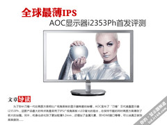 全球最薄IPS AOC显示器i2353Ph首发评测