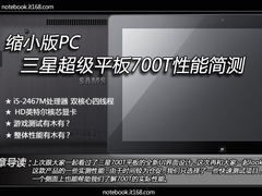 缩小版PC 三星超级平板机700T性能简测