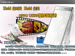 Hold住时尚Hold住美 OPPO U539精美图赏