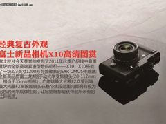 经典复古外观 富士新品相机X10高清图赏