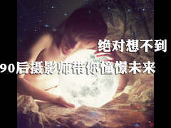 绝对想不到！90后摄影师带你憧憬未来