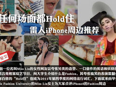 任何场面都Hold住 雷人iPhone周边推荐
