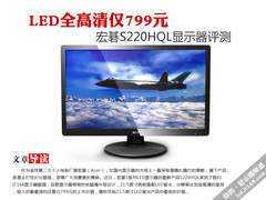 799元LED全高清 宏碁S220HQL显示器评测