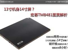 13寸机身14寸屏？ 宏碁TM8481图赏解析