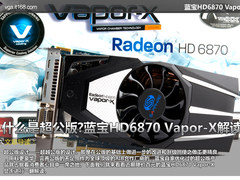 什么是超公版?蓝宝HD6870 Vapor-X解读