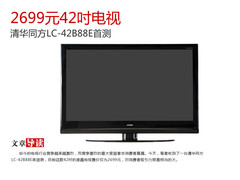 42吋电视2699 清华同方42B88E评测首发