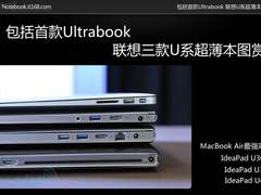 包括首款Ultrabook 联想U系超薄本图赏